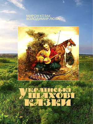 cover image of Українські шахові казки